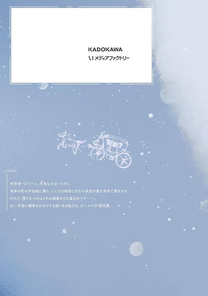 【5月新刊】追放された魔王は地球を目指す! 1 少女星間漂流記 1 Amazon.co.jp: 少女星間漂流記 (電撃文庫) : 東崎 惟子, ソノ